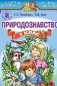 Учебники Природоведение 1 класс Т. Г. Гильберг, Т.В. Сак 2012